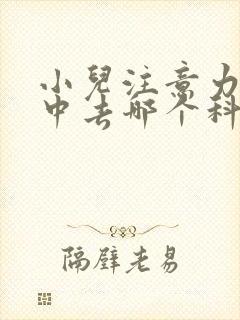 小儿注意力不集中去哪个科封面