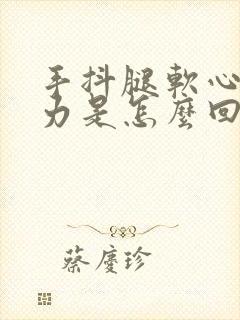 手抖腿软心慌无力是怎么回事