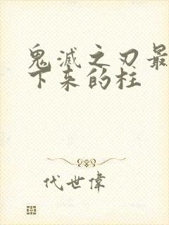 鬼灭之刃最后活下来的柱