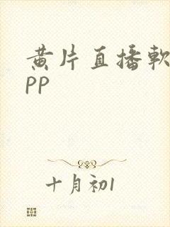 黄片直播软件app