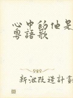 心中的他是什么粤语歌