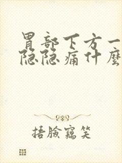 胃部下方一点点隐隐痛什么情况