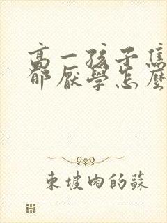 高一孩子焦虑抑郁厌学怎么办