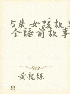 5岁女孩故事大全睡前故事封面
