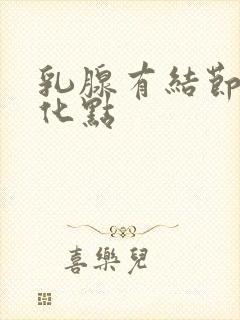 乳腺有结节有钙化点