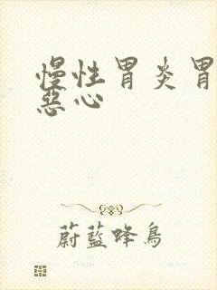 慢性胃炎胃特别恶心