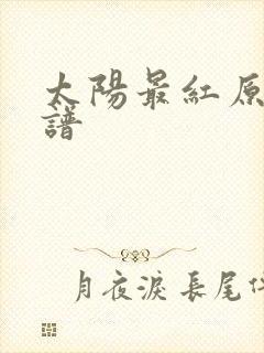 太阳最红原版简谱