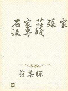 石家庄张家口物流专线