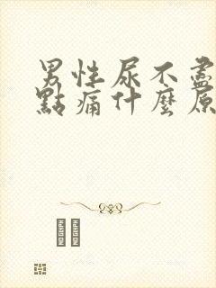 男性尿不尽还有点痛什么原因