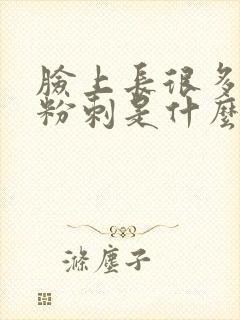 脸上长很多闭口粉刺是什么原因封面