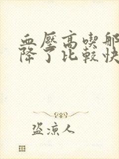 血压高吃那种药降了比较快