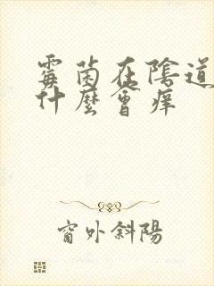 霉菌在阴道里为什么会痒