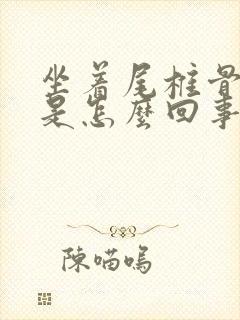 坐着尾椎骨酸疼是怎么回事