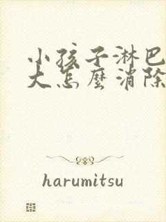 小孩子淋巴结肿大怎么消除 颈部 治疗方法封面