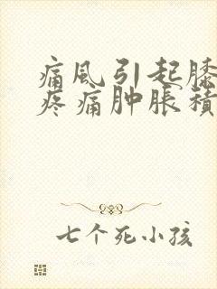 痛风引起膝关节疼痛肿胀积液怎样能消