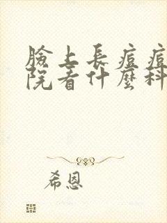 脸上长痘痘到医院看什么科封面