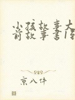 小孩故事大全睡前故事书1到3岁