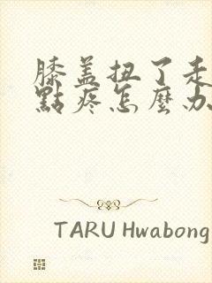 膝盖扭了走路有点疼怎么办