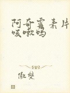 阿奇霉素片治疗咳嗽吗