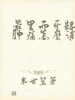 最里面牙龈发炎肿痛怎么消炎最快最有效