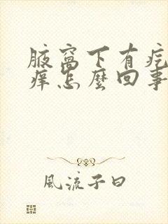 腋窝下有疙瘩很痒怎么回事