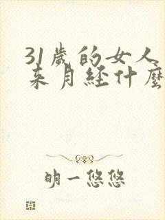 31岁的女人不来月经什么原因