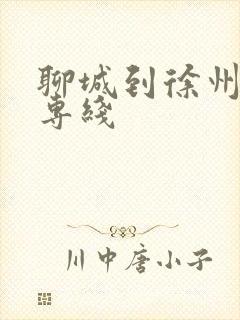 聊城到徐州物流专线