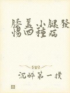 膝盖小腿发凉警惕四种病