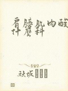 肩膀肌肉酸疼挂什么科