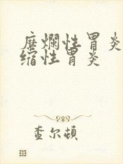 糜烂性胃炎和萎缩性胃炎