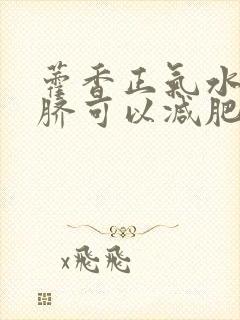 藿香正气水滴肚脐可以减肥