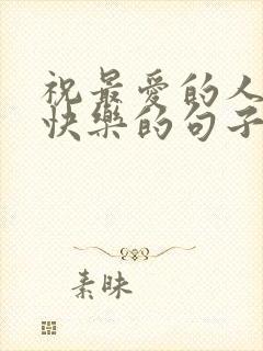 祝最爱的人生日快乐的句子暖心短句