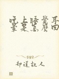 晚上睡觉耳鸣头晕是怎么回事封面