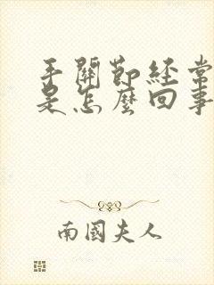 手关节经常肿痛是怎么回事