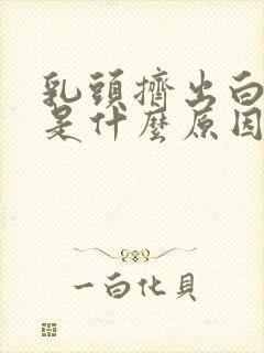 乳头挤出白色水是什么原因