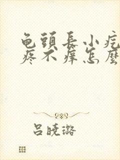 龟头长小疙瘩不疼不痒怎么回事