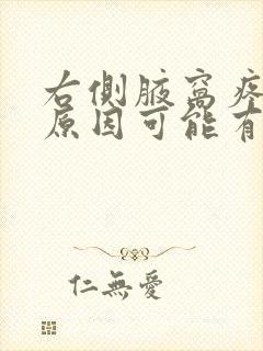 右侧腋窝疼痛的原因可能有哪些