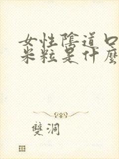 女性阴道口有小米粒是什么原因