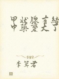 甲状腺有结节吃中药变大了