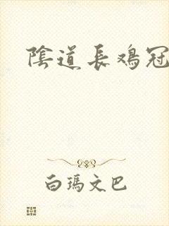 阴道长鸡冠状疣