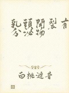 乳头开裂有白色分泌物