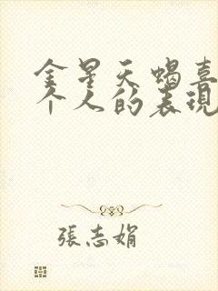 金星天蝎喜欢一个人的表现封面