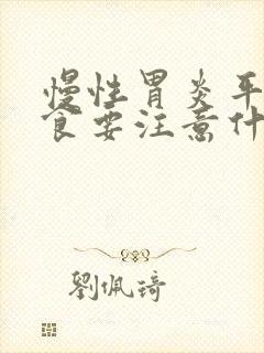 慢性胃炎平常饮食要注意什么