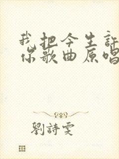 我把今生许给了你歌曲原唱