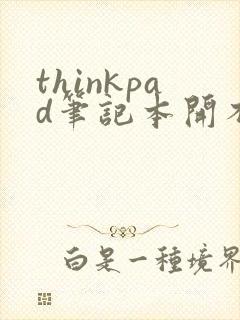 thinkpad笔记本开不了机黑屏