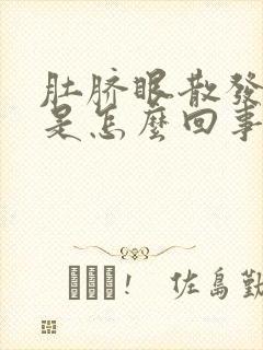 肚脐眼散发臭味是怎么回事封面