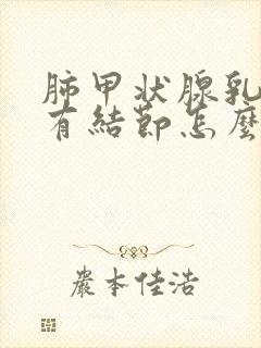 肺甲状腺乳腺都有结节怎么办