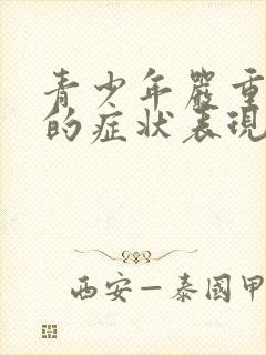 青少年严重抑郁的症状表现