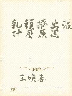 乳头挤出液体是什么原因