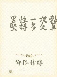 男性一次勃起能坚持多久算正常